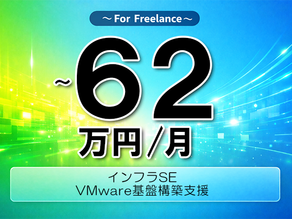 《 ～62万円／フリーランス》VMware,WindowsServer│サーバ設計構築支援業務▼インボイス未登録OK　▼出張費用別途支給
