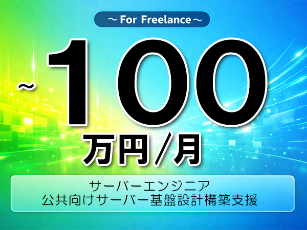 《 ~100万円/フリーランス》WindowsServer,RHEL│公共向けサーバー基盤設計構築支援▼インボイス未登録OK ▼出張費用別途支給
