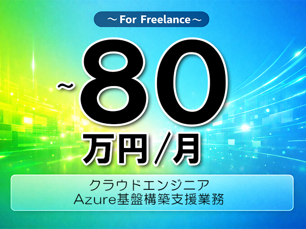 《 ～80万円／フリーランス》Azure,Terraform│保険基盤インフラ構築支援業務▼インボイス未登録OK　▼出張費用別途支給