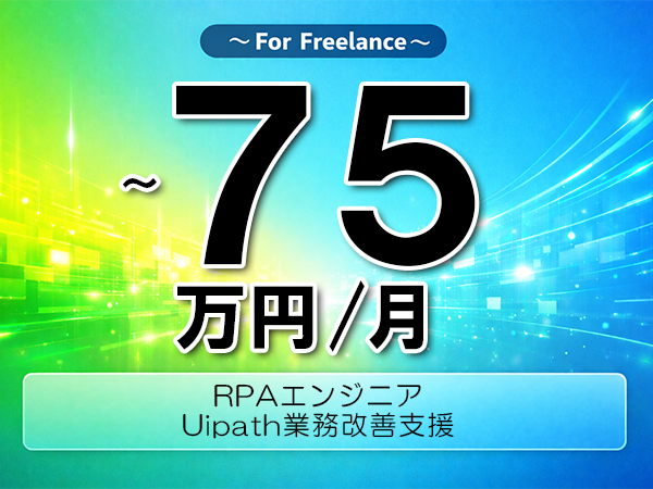 《 ～75万円／フリーランス》UiPath,VBA│RPA業務改善支援業務▼インボイス未登録OK　▼出張費用別途支給