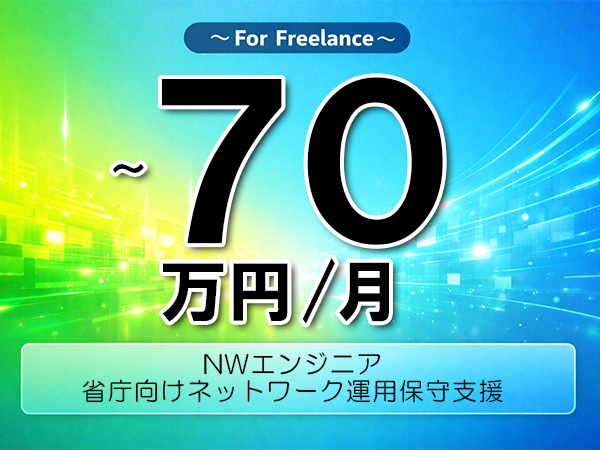 《 ～70万円／フリーランス》インフラ運用,Cisco│NW運用保守構築支援▼インボイス未登録OK　▼出張費用別途支給