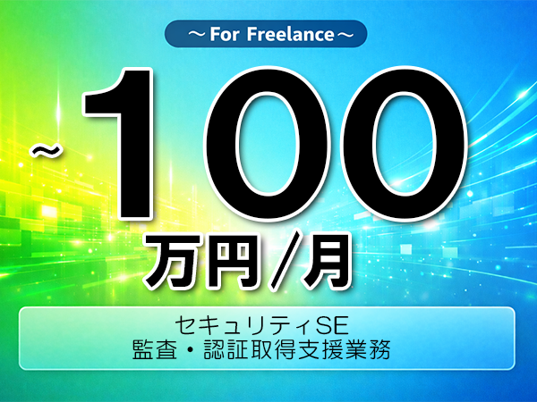 《 ～100万円／フリーランス》ISMS,NIST│セキュリティ監査認証支援業務▼インボイス未登録OK　▼出張費用別途支給