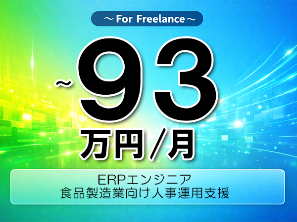 《 ~93万円/フリーランス》ERP,Positive│食品製造業向け人事運用支援▼インボイス未登録OK ▼出張費用別途支給