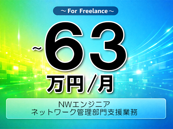 《 ～63万円／フリーランス》Cisco,FW│ネットワーク運用支援業務▼インボイス未登録OK　▼出張費用別途支給