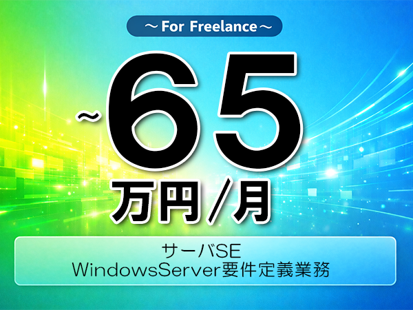 《 ～65万円／フリーランス》Windows,インフラ設計│オンプレ基盤要件定義支援業務▼インボイス未登録OK　▼出張費用別途支給