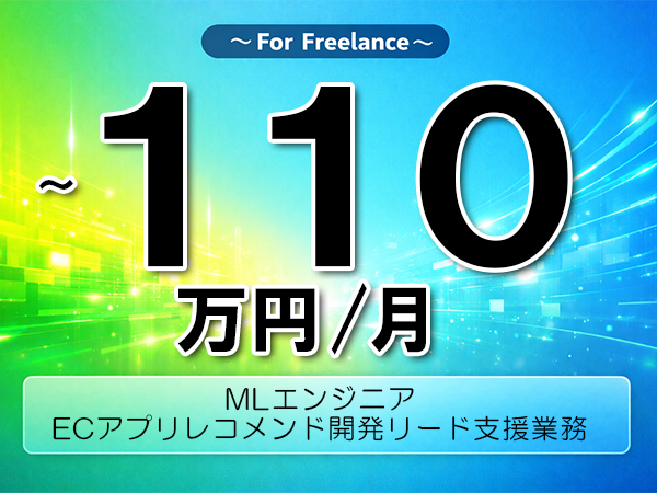 《 ～110万円／フリーランス》機械学習,Python│機械学習リード開発支援業務▼インボイス未登録OK　▼出張費用別途支給