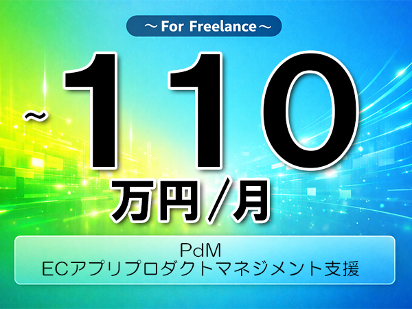 《 ～110万円／フリーランス》BigQuery,Go│ECプロダクトマネジメント支援▼インボイス未登録OK　▼出張費用別途支給