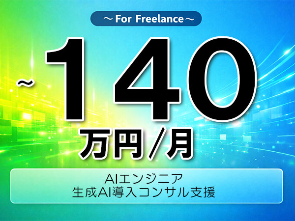 《 ~140万円/フリーランス》RAG,OpenAIAPI│生成AI導入コンサル支援▼インボイス未登録OK ▼出張費用別途支給