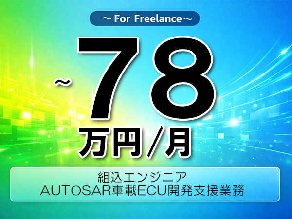 《 ～78万円／フリーランス》C言語,AUTOSAR│車載組込みソフト開発支援業務▼インボイス未登録OK　▼出張費用別途支給