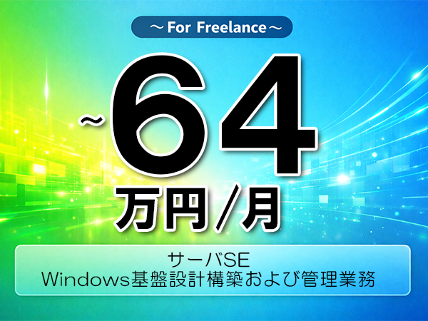 《 ～64万円／フリーランス》WindowsServer│サーバ設計構築管理業務│Windowsサーバ設計構築支援業務▼インボイス未登録OK　▼出張費用別途支給