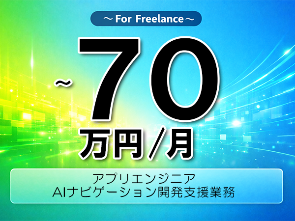 《 ～70万円／フリーランス》Kotlin,AWS│モバイルアプリ開発支援業務▼インボイス未登録OK　▼出張費用別途支給