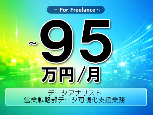 《 ~95万円/フリーランス》Tableau,Excel│営業データ分析支援業務▼インボイス未登録OK ▼出張費用別途支給