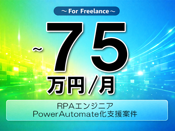 《 ～75万円／フリーランス》PowerAutomate,RPA│RPA移行支援業務▼インボイス未登録OK　▼出張費用別途支給