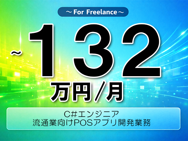 《 ~132万円/フリーランス》AndroidOS,C#│流通業向けPOSアプリ開発業務▼インボイス未登録OK ▼出張費用別途支給