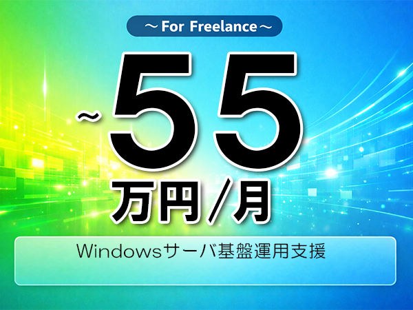 《 ～55万円／フリーランス》WindowsServer,Oracle│Windowsサーバ基盤運用支援▼インボイス未登録OK　▼出張費用別途支給
