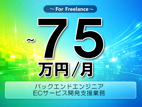 《 ～75万円／フリーランス》PHP,Laravel│ECサービス開発支援業務▼インボイス未登録OK　▼出張費用別途支給