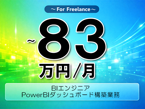 《 ～83万円／フリーランス》PowerBI,SQL│PowerBIデータ分析支援業務▼インボイス未登録OK　▼出張費用別途支給