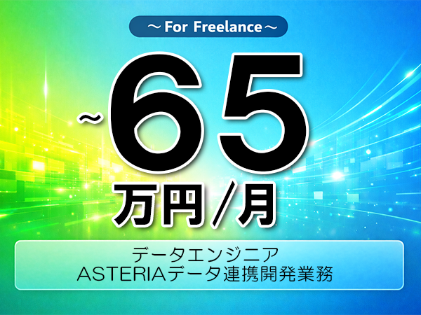 《 ～65万円／フリーランス》PLSQL,ASTERIA│ETL開発支援業務▼インボイス未登録OK　▼出張費用別途支給