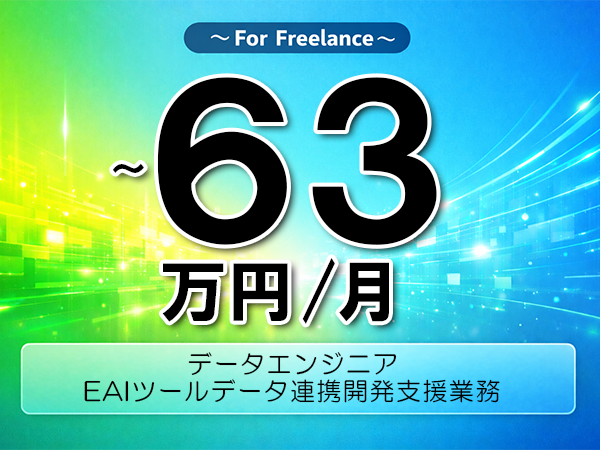 《 ～63万円／フリーランス》EAI,DataSpider│データ連携開発支援業務▼インボイス未登録OK　▼出張費用別途支給
