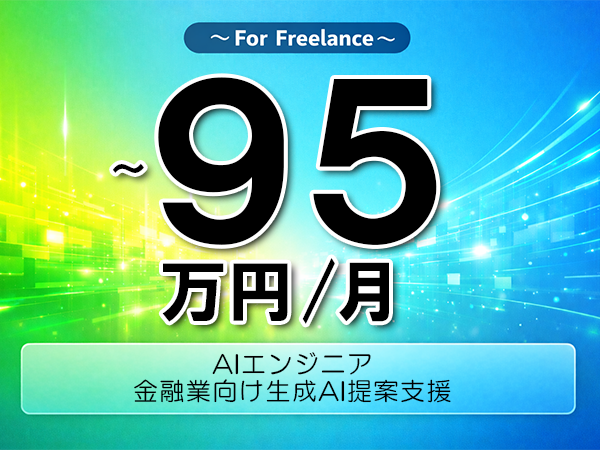 《 ~95万円/フリーランス》GPT,AWS│金融業向け生成AI提案支援▼インボイス未登録OK ▼出張費用別途支給