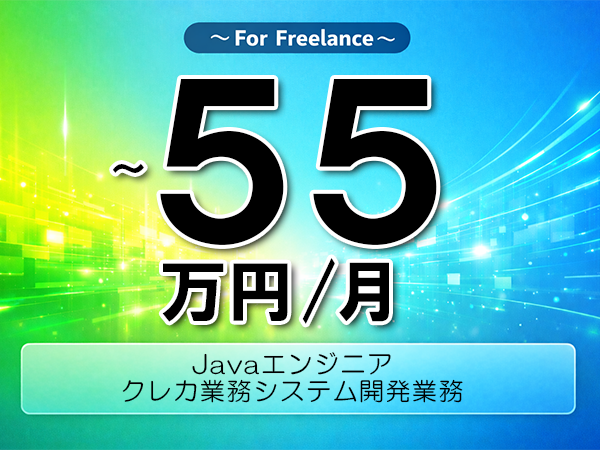 《 ～55万円／フリーランス》Java,Docker│クレカ業務Java開発支援▼インボイス未登録OK　▼出張費用別途支給