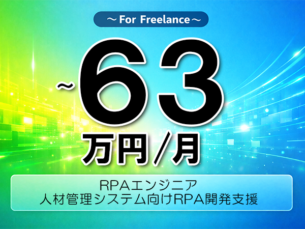 《 ～63万円／フリーランス》RPA,PowerAutomate│RPA開発支援業務▼インボイス未登録OK　▼出張費用別途支給