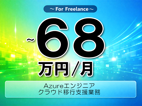 《 ～68万円／フリーランス》Azure,Linux│Azure環境構築業務支援▼インボイス未登録OK　▼出張費用別途支給