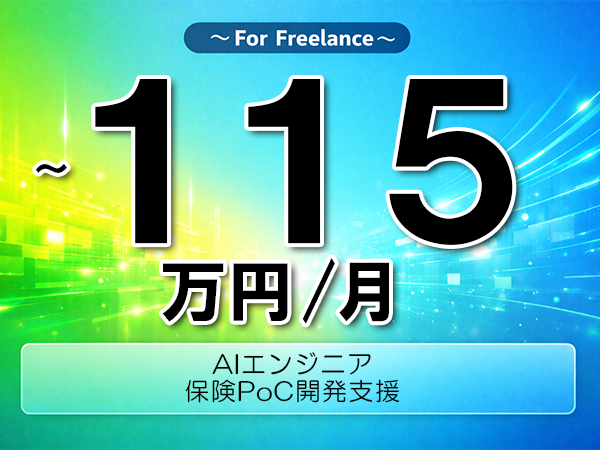 《 ～115万円／フリーランス》生成AI,PoC│保険向けAI開発支援業務▼インボイス未登録OK　▼出張費用別途支給