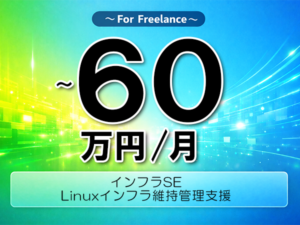 《 ～60万円／フリーランス》Linux,インフラ運用│インフラ維持管理支援業務▼インボイス未登録OK　▼出張費用別途支給