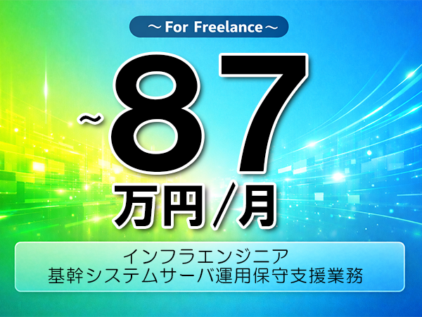 《 ～87万円／フリーランス》VMware,JP1│サーバ運用保守支援業務▼インボイス未登録OK　▼出張費用別途支給