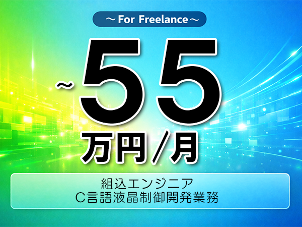 《 ～55万円／フリーランス》C言語,組込み│組込みC言語エンジニア▼インボイス未登録OK　▼出張費用別途支給
