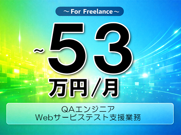 《 ～53万円／フリーランス》Playwright,テスト設計│WebサービスQAテスト支援業務▼インボイス未登録OK　▼出張費用別途支給