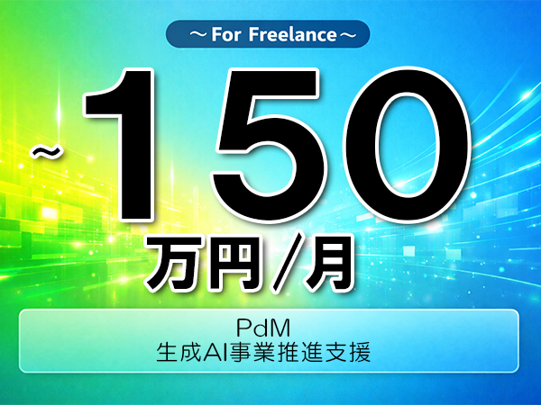 《 ~150万円/フリーランス》OpenAIAPI,プロジェクトマネジメント│生成AI事業推進支援▼インボイス未登録OK ▼出張費用別途支給