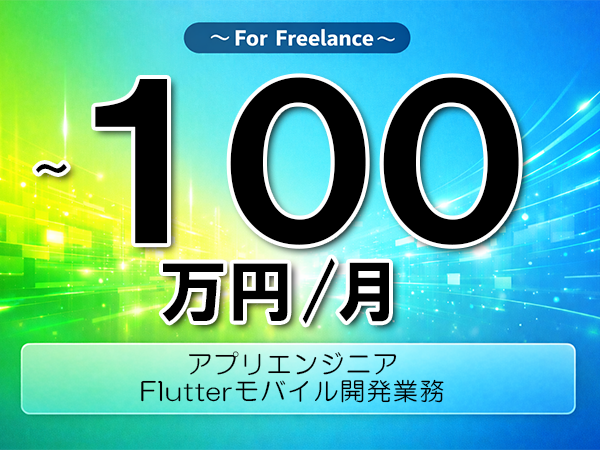 《 ~100万円/フリーランス》Flutter,AI│モバイルアプリ開発支援業務▼インボイス未登録OK ▼出張費用別途支給