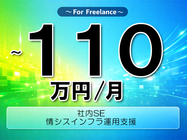 《 ～110万円／フリーランス》社内SE,SaaS│社内SE支援業務▼インボイス未登録OK　▼出張費用別途支給
