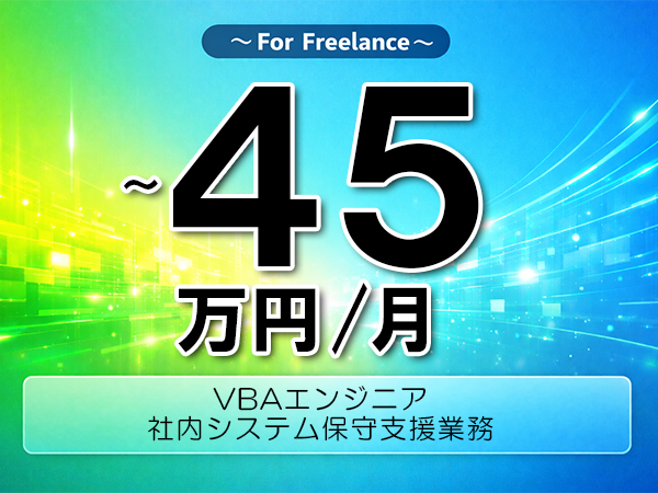 《 ～45万円／フリーランス》VBA,Java│VBA保守支援業務▼インボイス未登録OK　▼出張費用別途支給