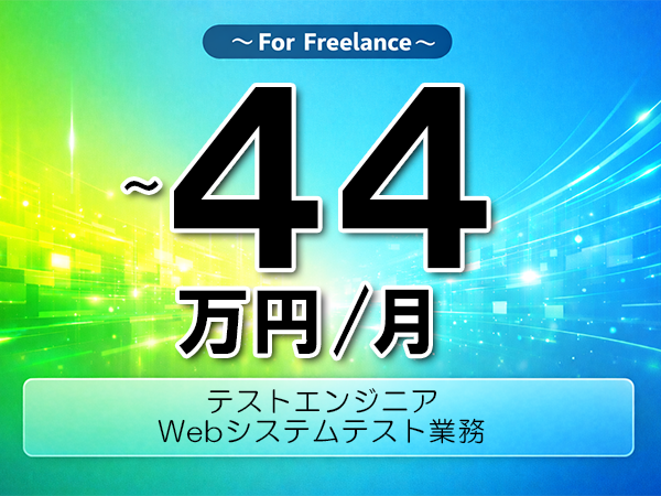 《 ～44万円／フリーランス》Python,Selenium│Webシステムテスト支援業務▼インボイス未登録OK　▼出張費用別途支給