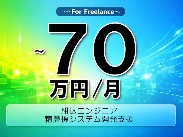 《 ~70万円/フリーランス》C++,Python│精算機システム開発支援▼インボイス未登録OK ▼出張費用別途支給