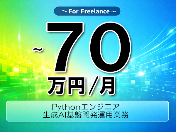 《 ~70万円/フリーランス》Python,Azure│損保向けAI活用基盤保守運用業務▼インボイス未登録OK ▼出張費用別途支給