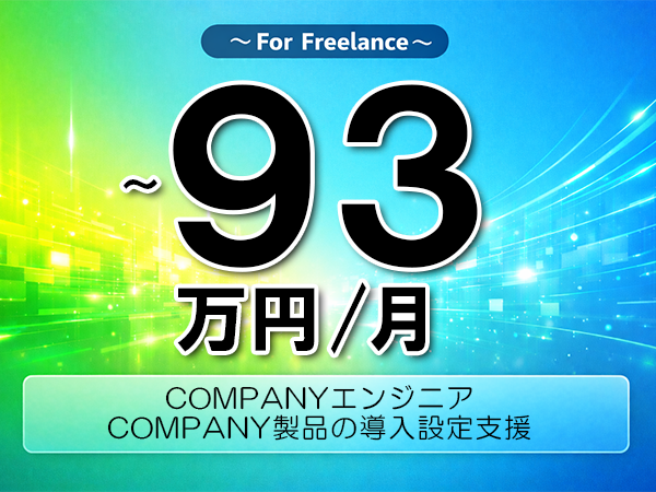 《 ~93万円/フリーランス》COMPANY,ERP│COMPANY製品の導入設定支援▼インボイス未登録OK ▼出張費用別途支給