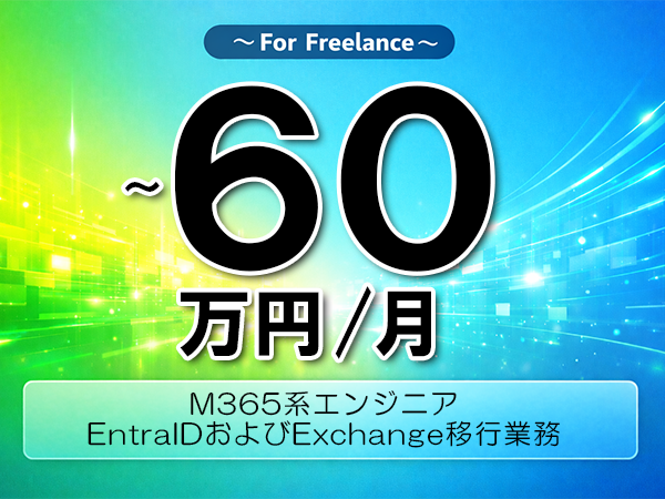 《 ～60万円／フリーランス》Microsoft365,インフラ構築│M365テナント統合対応業務▼インボイス未登録OK　▼出張費用別途支給