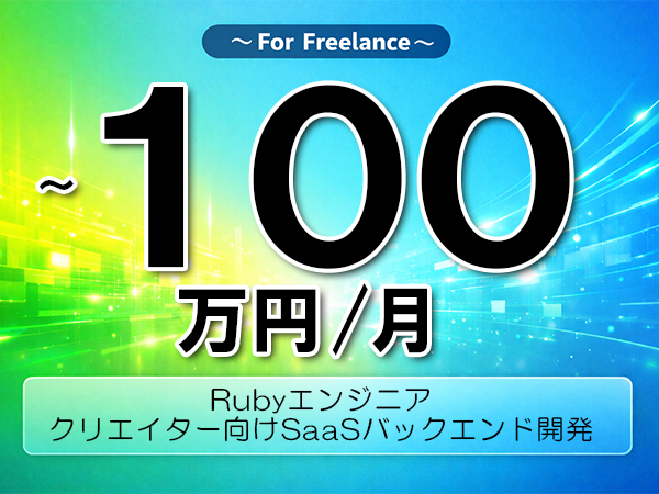 《 ~100万円/フリーランス》Ruby,PostgreSQL│クリエイター向けSaaSバックエンド開発▼インボイス未登録OK ▼出張費用別途支給