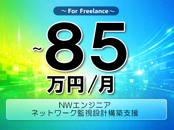 《 ～85万円／フリーランス》インフラ設計,Cisco│NW監視設計構築支援▼インボイス未登録OK　▼出張費用別途支給
