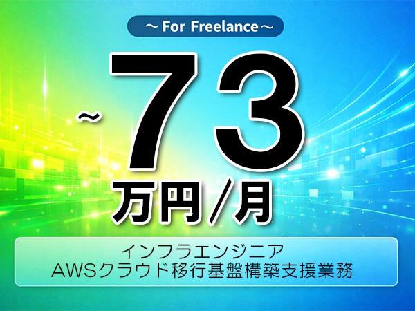 《 ～73万円／フリーランス》Solaris,移行設計│クラウド移行基盤構築支援業務▼インボイス未登録OK　▼出張費用別途支給