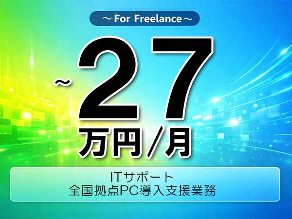 《 ～27万円／フリーランス》Office,キッティング│キッティングおよび端末導入支援▼インボイス未登録OK　▼出張費用別途支給
