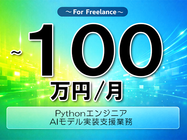 《 ~100万円/フリーランス》Python,PyTorch│AIモデル実装技術支援業務▼インボイス未登録OK ▼出張費用別途支給