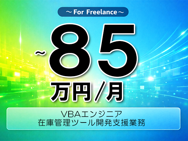 《 ～85万円／フリーランス》VBA,SQL│在庫管理VBA開発支援業務▼インボイス未登録OK　▼出張費用別途支給