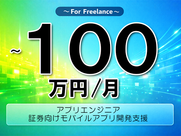 《 ~100万円/フリーランス》Flutter,Dart│証券向けモバイルアプリ開発支援▼インボイス未登録OK ▼出張費用別途支給