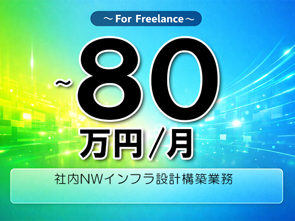 《 ～80万円／フリーランス》CISCO,PaloAlto│社内NWインフラ設計構築業務▼インボイス未登録OK　▼出張費用別途支給