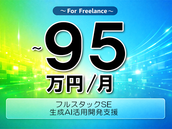 《 ~95万円/フリーランス》Python,React│生成AI活用開発支援▼インボイス未登録OK ▼出張費用別途支給